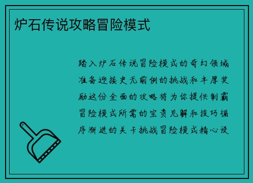 炉石传说攻略冒险模式