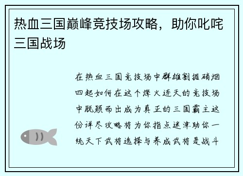 热血三国巅峰竞技场攻略，助你叱咤三国战场