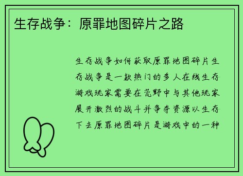 生存战争：原罪地图碎片之路
