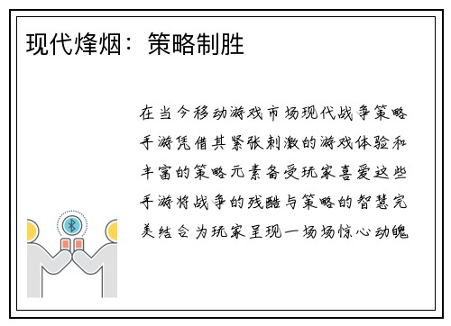 现代烽烟：策略制胜