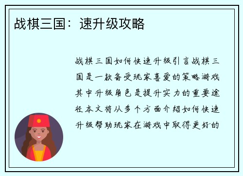 战棋三国：速升级攻略