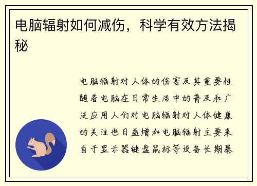 电脑辐射如何减伤，科学有效方法揭秘