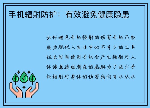 手机辐射防护：有效避免健康隐患