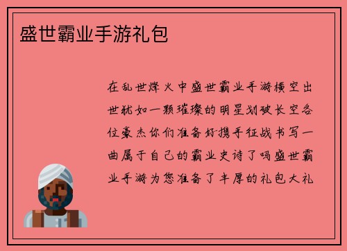 盛世霸业手游礼包