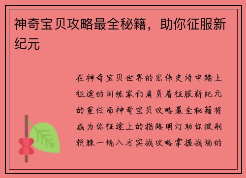 神奇宝贝攻略最全秘籍，助你征服新纪元