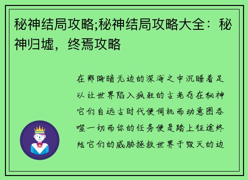 秘神结局攻略;秘神结局攻略大全：秘神归墟，终焉攻略
