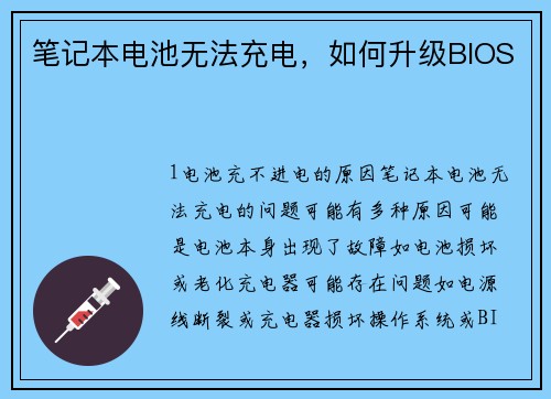 笔记本电池无法充电，如何升级BIOS