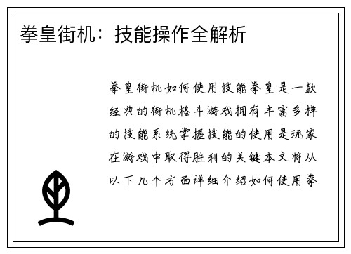拳皇街机：技能操作全解析