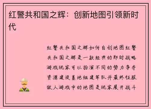 红警共和国之辉：创新地图引领新时代