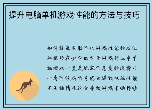 提升电脑单机游戏性能的方法与技巧