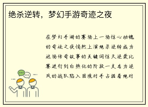绝杀逆转，梦幻手游奇迹之夜