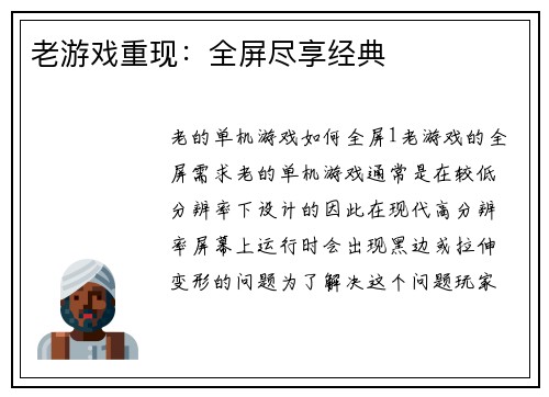 老游戏重现：全屏尽享经典