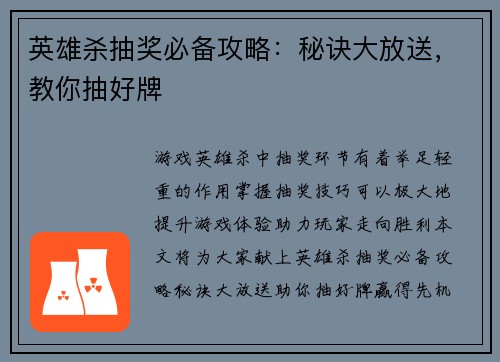 英雄杀抽奖必备攻略：秘诀大放送，教你抽好牌