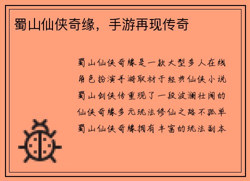 蜀山仙侠奇缘，手游再现传奇