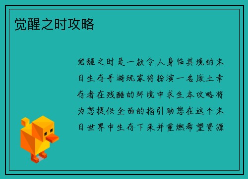 觉醒之时攻略