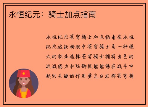 永恒纪元：骑士加点指南