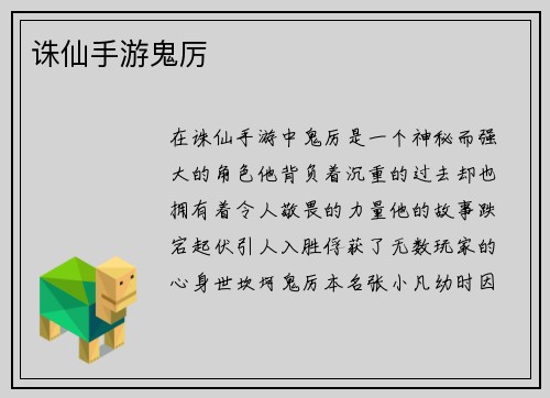 诛仙手游鬼厉