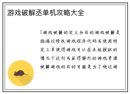 游戏破解丞单机攻略大全