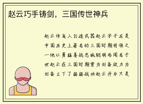 赵云巧手铸剑，三国传世神兵