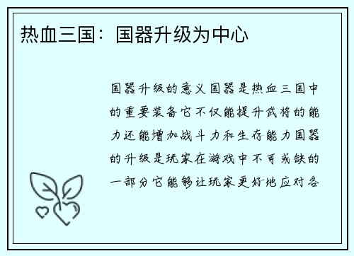 热血三国：国器升级为中心
