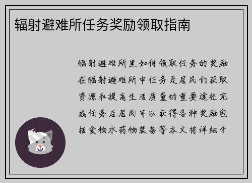 辐射避难所任务奖励领取指南
