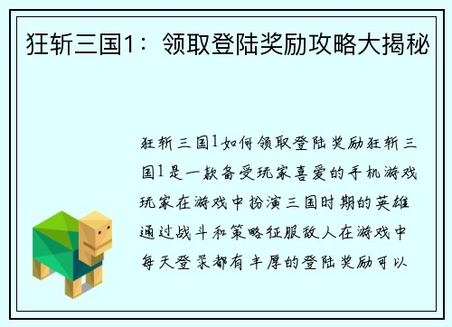狂斩三国1：领取登陆奖励攻略大揭秘