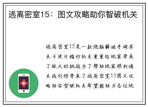 逃离密室15：图文攻略助你智破机关
