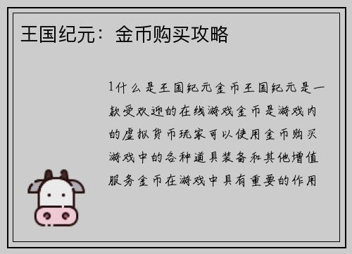 王国纪元：金币购买攻略