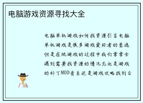 电脑游戏资源寻找大全