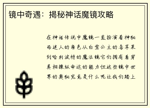 镜中奇遇：揭秘神话魔镜攻略