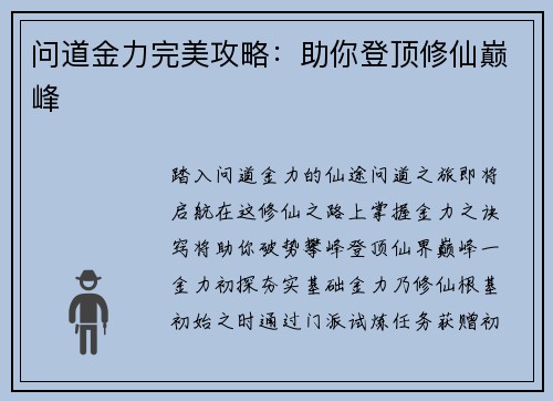 问道金力完美攻略：助你登顶修仙巅峰
