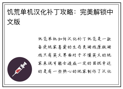 饥荒单机汉化补丁攻略：完美解锁中文版