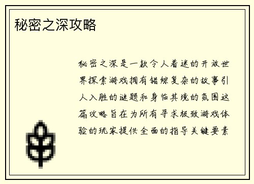 秘密之深攻略