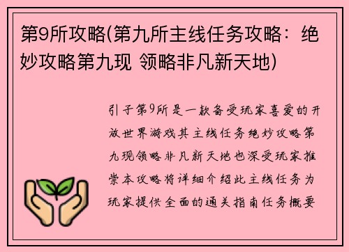 第9所攻略(第九所主线任务攻略：绝妙攻略第九现 领略非凡新天地)