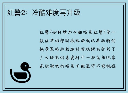 红警2：冷酷难度再升级