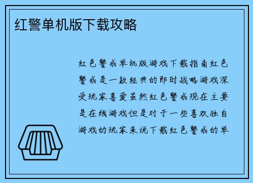红警单机版下载攻略