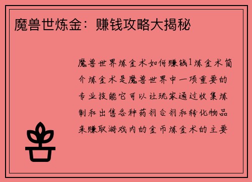 魔兽世炼金：赚钱攻略大揭秘