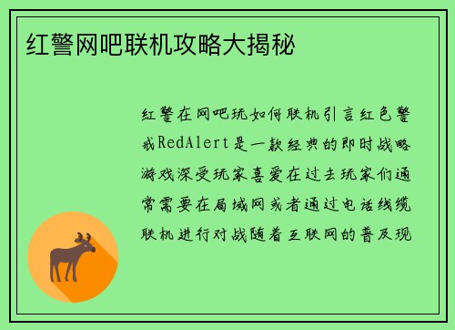 红警网吧联机攻略大揭秘