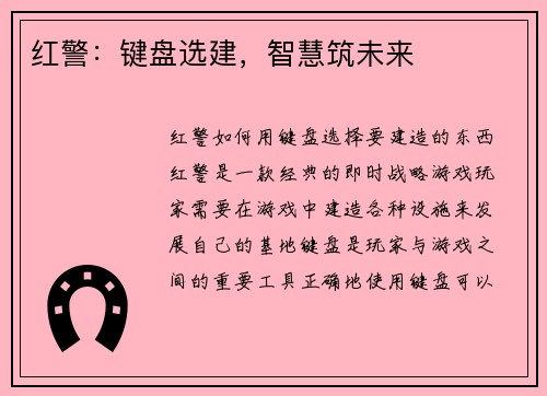 红警：键盘选建，智慧筑未来