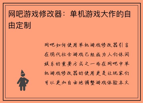 网吧游戏修改器：单机游戏大作的自由定制