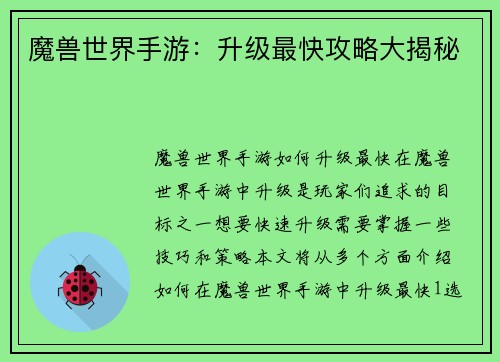 魔兽世界手游：升级最快攻略大揭秘