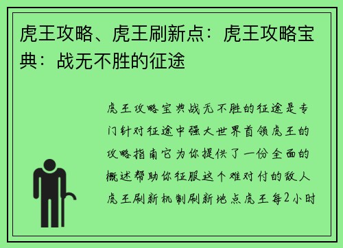 虎王攻略、虎王刷新点：虎王攻略宝典：战无不胜的征途