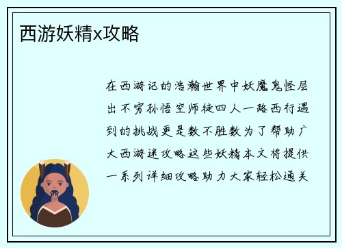 西游妖精x攻略