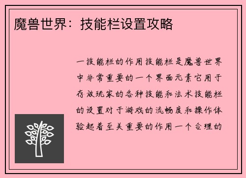 魔兽世界：技能栏设置攻略