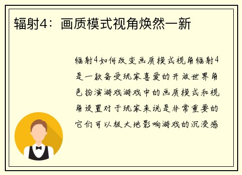 辐射4：画质模式视角焕然一新