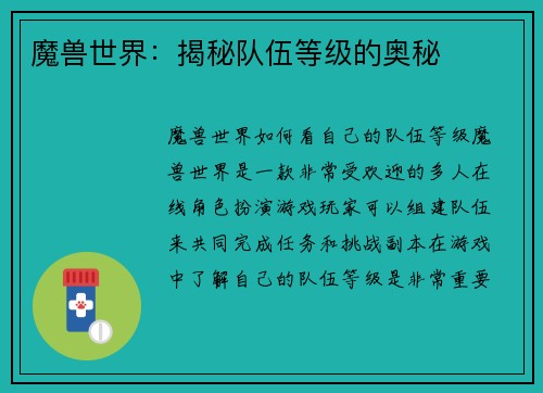 魔兽世界：揭秘队伍等级的奥秘