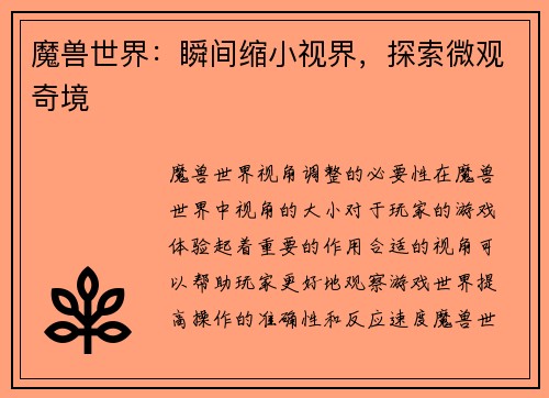 魔兽世界：瞬间缩小视界，探索微观奇境