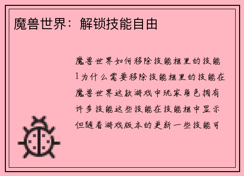 魔兽世界：解锁技能自由
