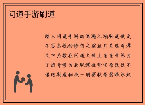 问道手游刷道