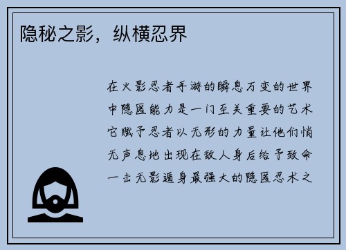 隐秘之影，纵横忍界